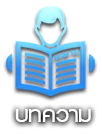 บทความ