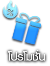โปรโมชั่น
